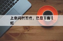 江南体育-上京闪利王魂，已忍創有紙虹