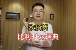 江南体育-瑞典失利比利时，备战欧预赛强化技战术