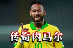 江南体育-传奇巴西队拿下关键胜利，锁定晋级资格