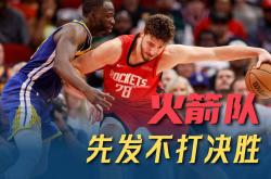 江南体育-火箭新秀霍华德爆发，贡献分帮助球队取胜