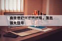 江南体育-南京世纪兴逆转战局，发出强大信号