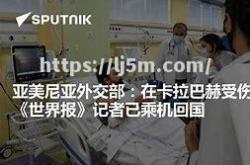 江南体育-卡拉巴赫惨遭击败，遗憾离场