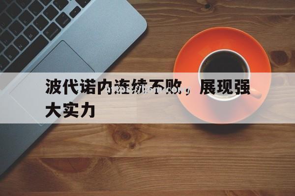 波代诺内连续不败，展现强大实力