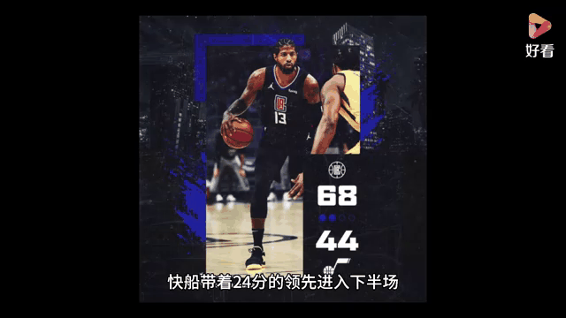 快船胜爵士，实时比分峰回路转