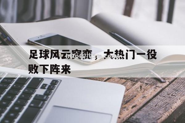 足球风云突变，大热门一役败下阵来