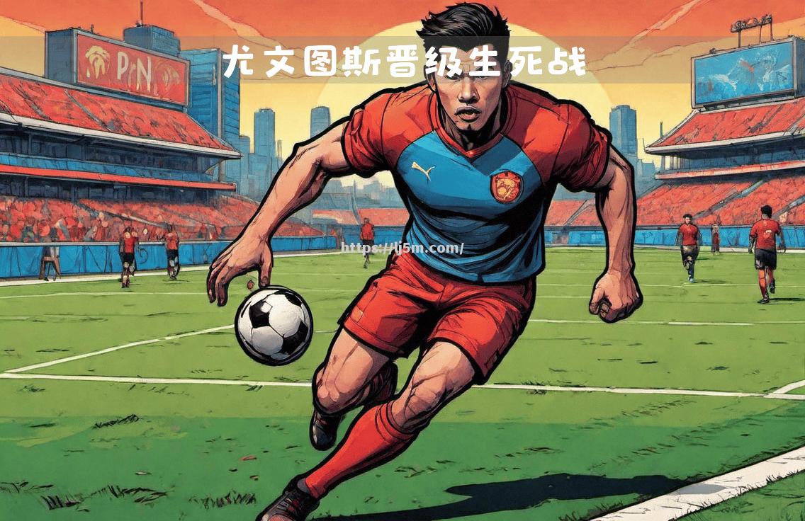 尤文图斯备战欧冠，蓄势待发