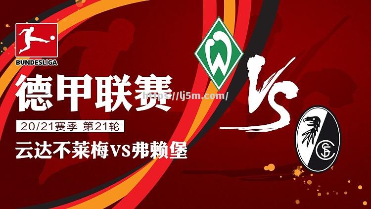 弗赖堡主场失利，云达不莱梅翻盘