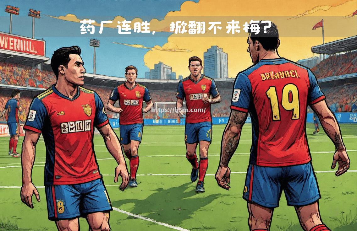 勒沃库森攻防失衡，遭遇连胜终结